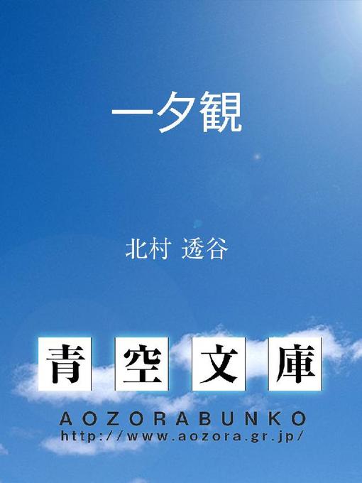 Title details for 一夕観 by 北村透谷 - Available